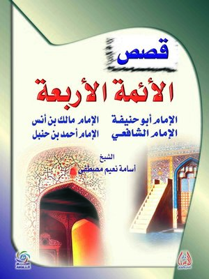cover image of قصص الأئمة الأربعة